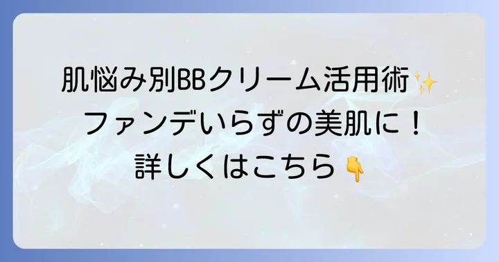 【肌悩み別】BBクリームだけでファンデーションいらずの美肌を叶えるコツ
