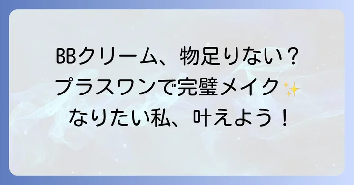 BBクリームだけでは物足りない？そんな時のプラスワンアイテム