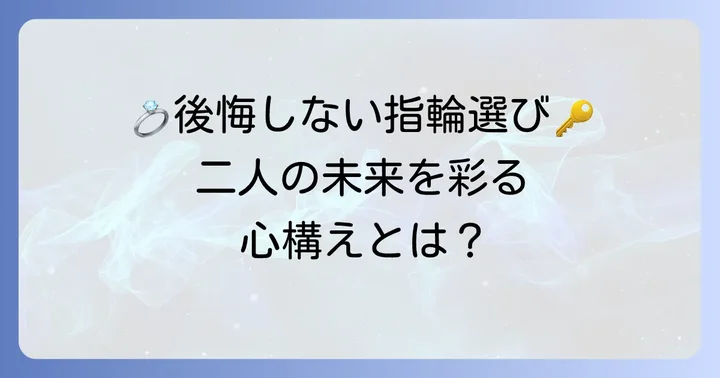 婚約指輪選びで後悔しないための心構え
