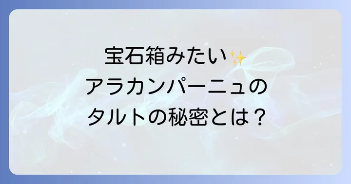 アラカンパーニュのタルトはなぜ人気？価格に見合う価値とは
