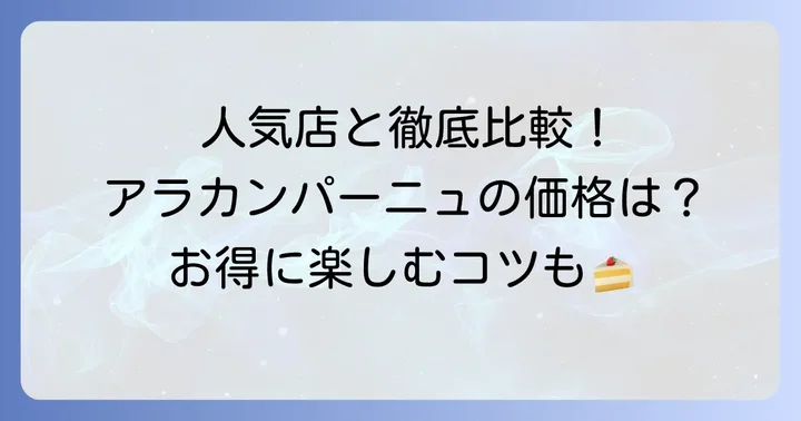 他の人気タルト専門店と比較！アラカンパーニュの価格は高い？安い？