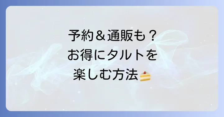 アラカンパーニュのタルトをお得に楽しむコツと購入方法