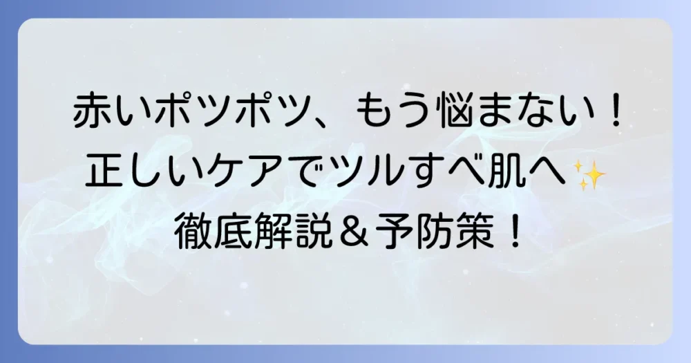 毛をそったあとの赤いポツポツの直し方と予防策を徹底解説
