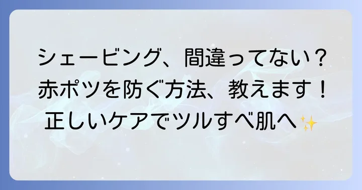 赤いポツポツを予防するための正しいシェービング方法