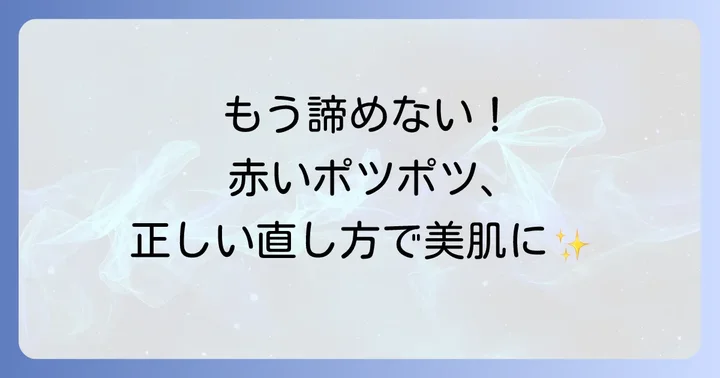 すでにできてしまった赤いポツポツの直し方