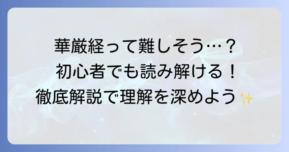 華厳経の読み方徹底解説！初心者でも理解できる読み解きのコツ