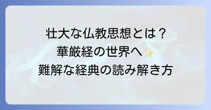 華厳経とは？壮大な仏教思想の全体像