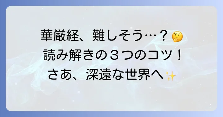 華厳経を読み始めるための具体的な方法