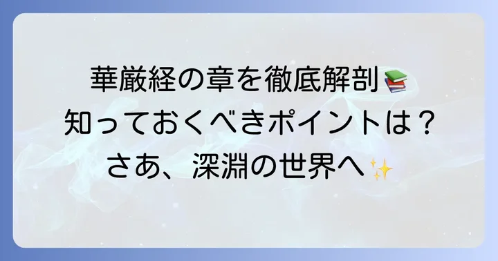 華厳経の主要な章と内容の概要