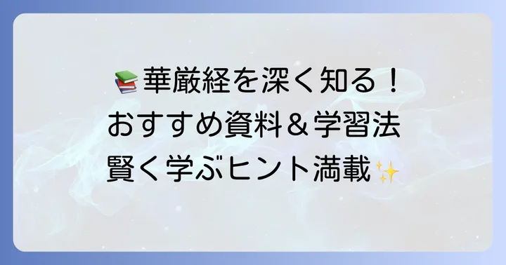 華厳経を学ぶための資料や支援