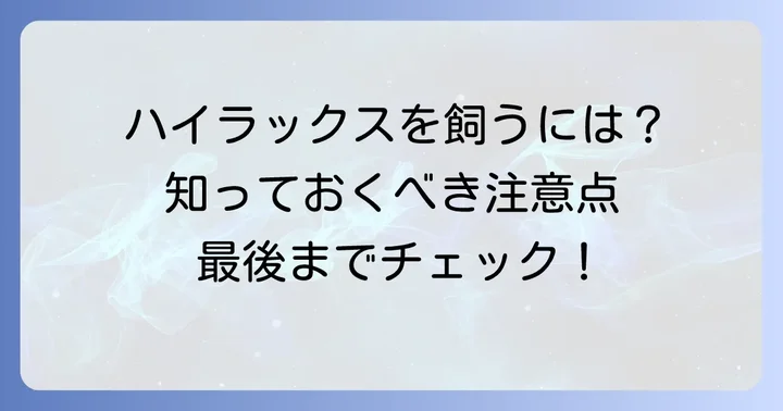 ケープハイラックスをペットとして飼育する際の注意点