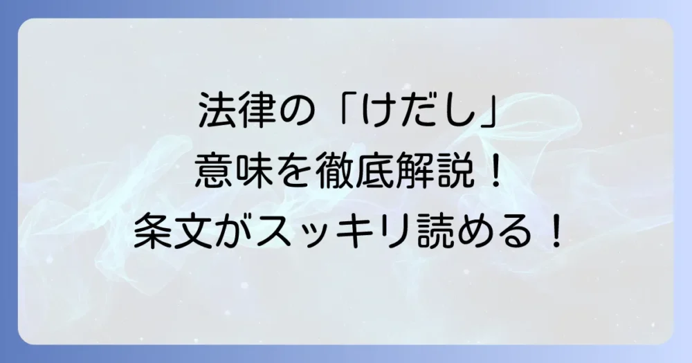 けだし（法律用語）の意味と使い方：条文解釈と正しい用法を徹底解説