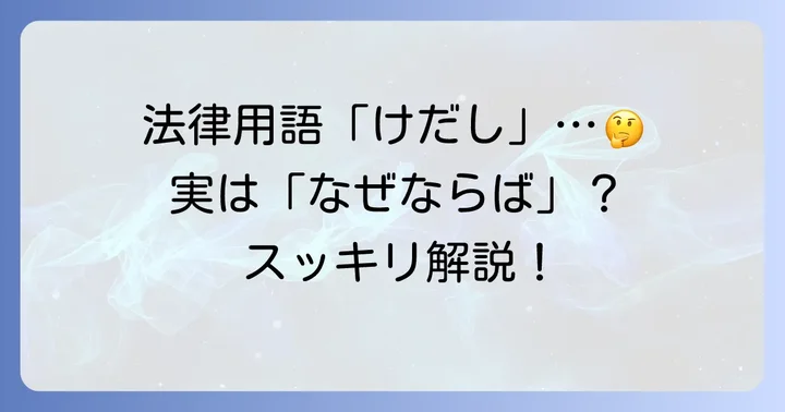 法律用語「けだし」の基本的な意味と役割