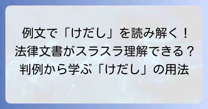法律文書での「けだし」の具体的な使い方と例文