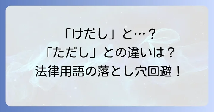 「けだし」と混同しやすい類語との違い