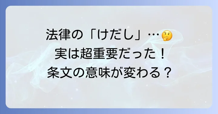 法律における「けだし」の解釈が重要な理由