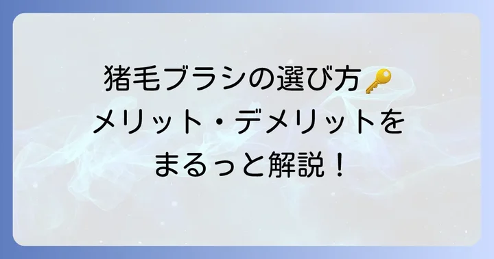 猪毛ブラシのメリットとデメリットを理解しよう