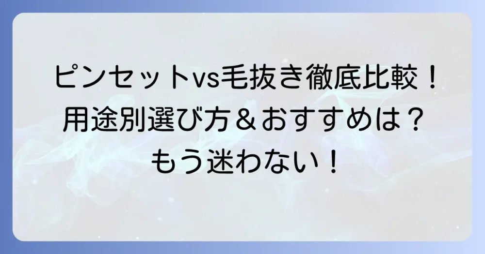 ピンセットと毛抜きは何が違う？用途別選び方とおすすめ商品を徹底解説
