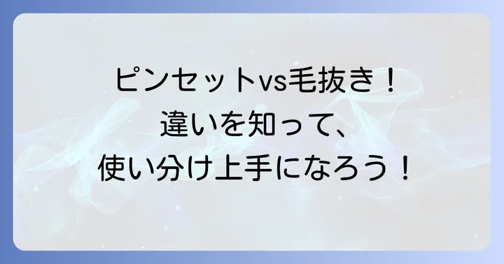 ピンセットと毛抜きの基本的な違いを理解しよう