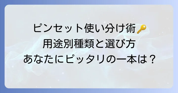 ピンセットの種類と最適な使い方