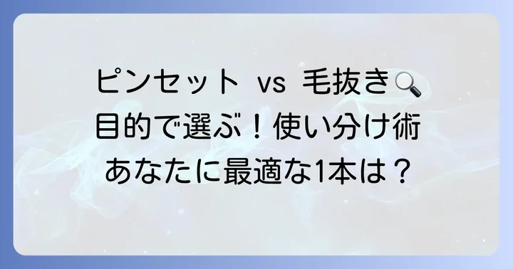 目的別！ピンセットと毛抜きの上手な選び方