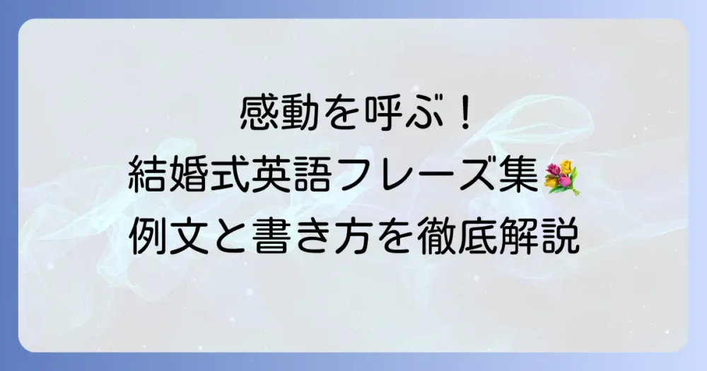結婚式で英語の長文フレーズを使い感動を伝える！シーン別例文と書き方を徹底解説