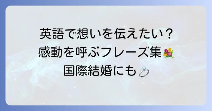 結婚式で英語の長文フレーズが必要な理由