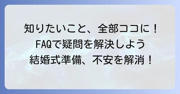 よくある質問