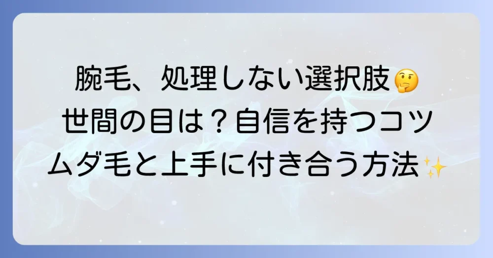ムダ毛処理をしない女性の腕、そのままで大丈夫？気になる視線と自信を持つ方法を徹底解説