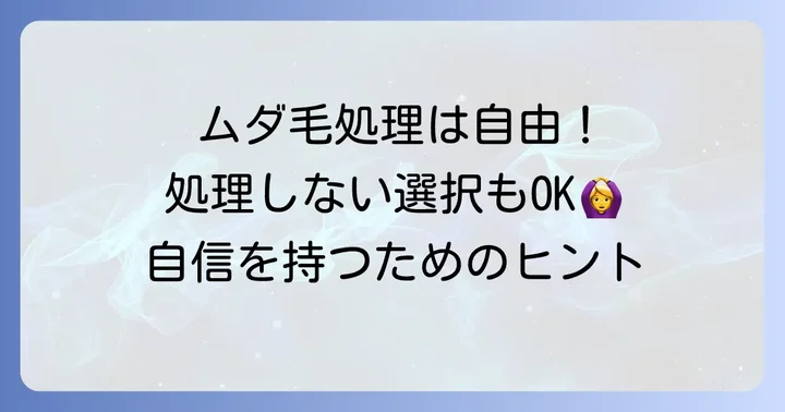 ムダ毛処理しない女性の腕、その選択は間違いではない