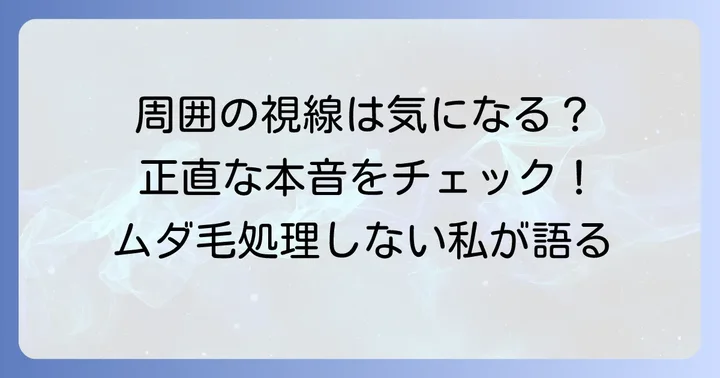 処理しない腕毛に対する周囲の視線と本音