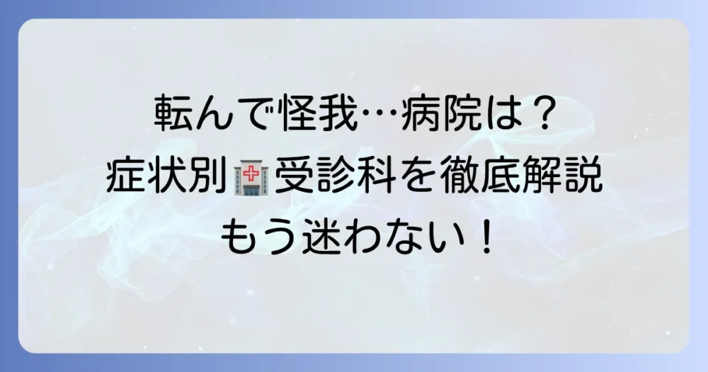 転んで怪我をした大人は病院の何科を受診すべき？症状別の選び方と対処法を徹底解説