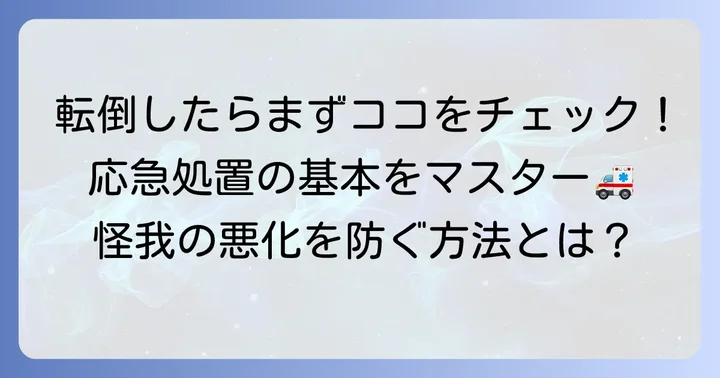 転んで怪我をした時にまず確認することと応急処置