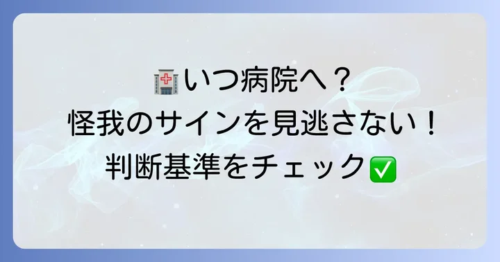 病院に行くべきかどうかの判断基準