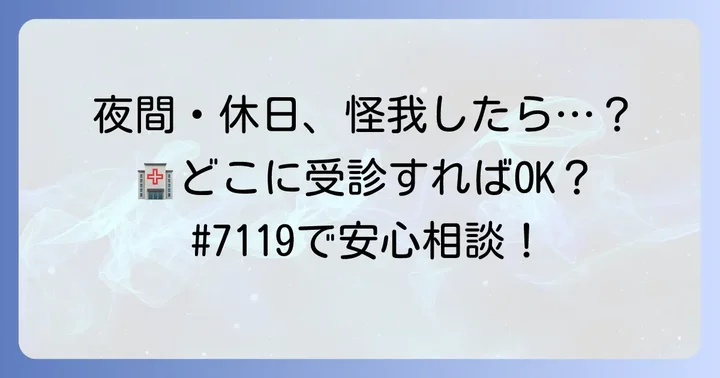 夜間や休日に怪我をした場合の対処法