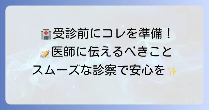 病院受診時に準備しておくと良いものと伝えたいこと