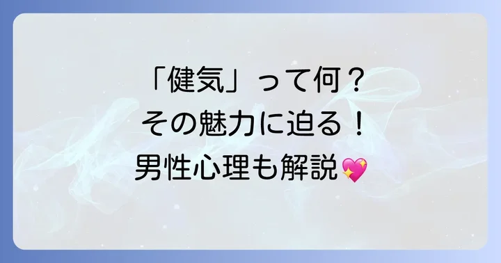 健気な女性とは？その本質と周囲に与える印象