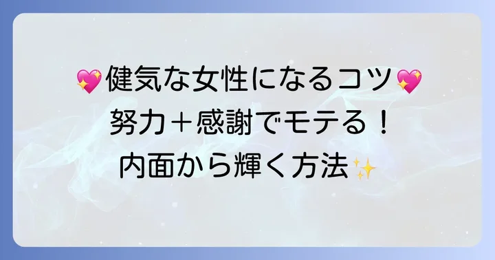 健気な魅力を高めるための具体的なコツ