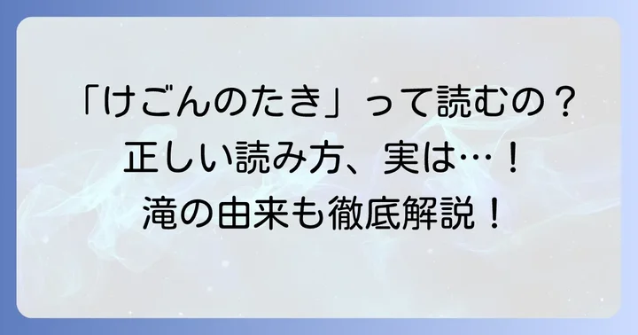 華厳の滝の読み方は「けごんのたき」が正解！