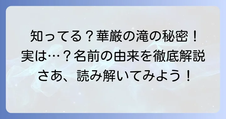 華厳の滝に関するよくある質問