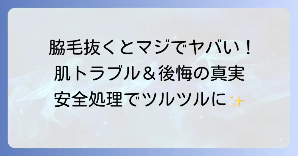 脇毛を抜くとどうなる？肌トラブルの原因と安全な処理方法を徹底解説