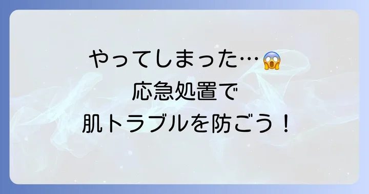 うっかり脇毛を抜いてしまった時の応急処置