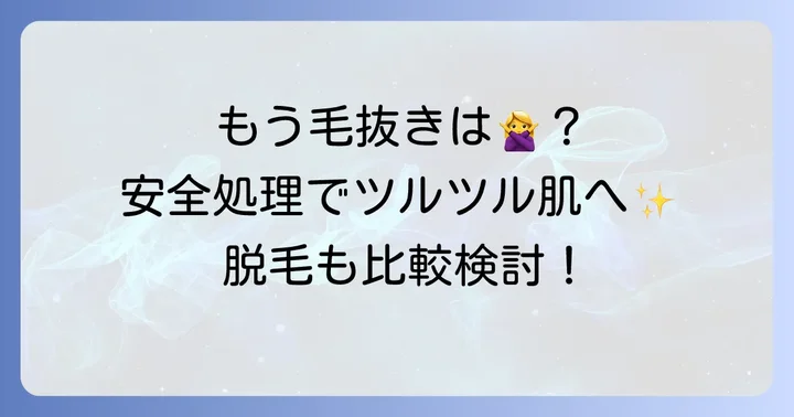 脇毛を抜く以外の安全な処理方法