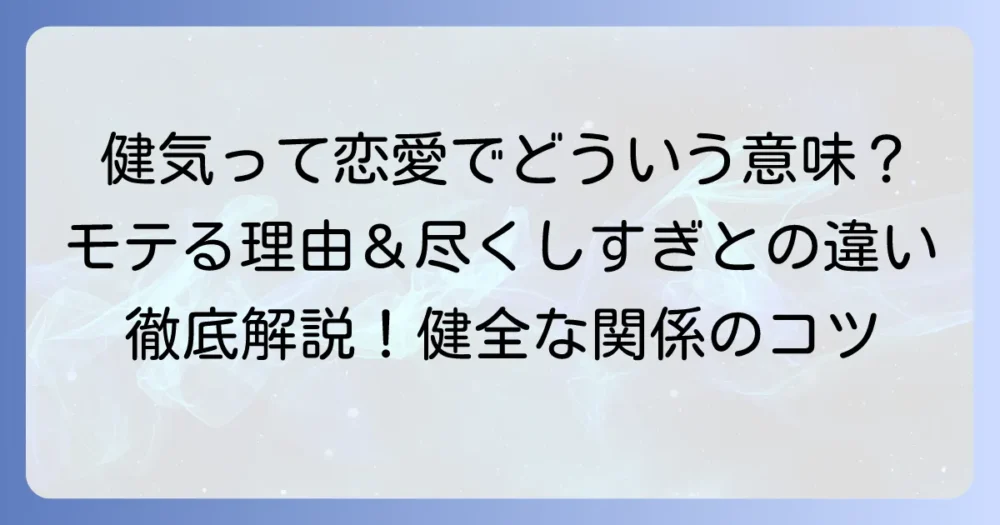 健気とは恋愛でどういう意味？その特徴やモテる理由、尽くしすぎとの違いを徹底解説
