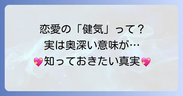 健気とは恋愛においてどんな意味を持つのか？