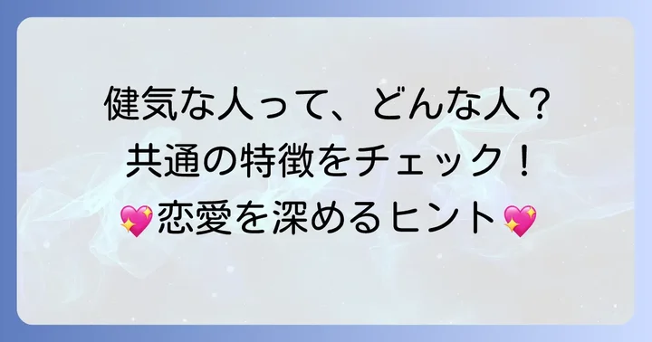 恋愛で「健気な人」に見られる共通の特徴