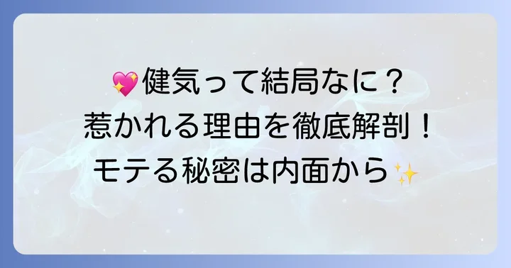 なぜ健気な人は恋愛で魅力的に映るのか？