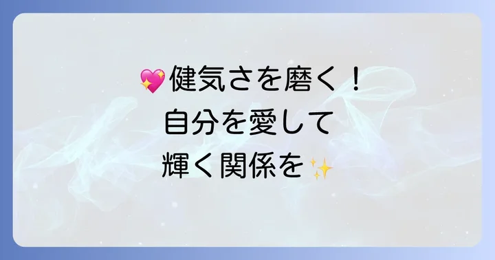 健気な自分になるためのコツ