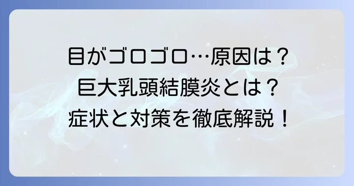 巨大乳頭結膜炎とは？その正体と見逃せない症状
