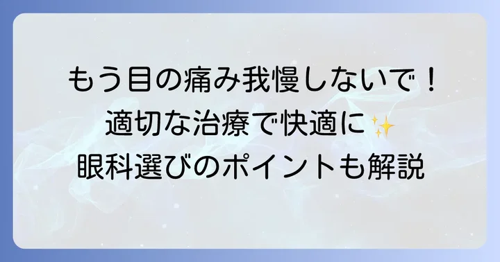 巨大乳頭結膜炎の正しい治療法と病院選びのポイント